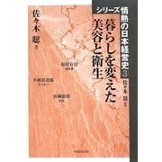 暮らしを変えた美容と衛生(シリーズ情熱の日本経営史〈3〉) [単行本]