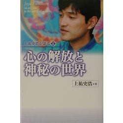 ヨドバシ.com - 上祐史浩が語る〈2〉心の解放と神秘の世界 [単行本 