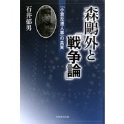 森鴎外と『戦争論』―「小倉左遷人事」の真実 [単行本]