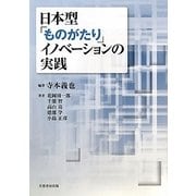 日本型「ものがたり」イノベーションの実践 [単行本]