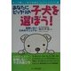 後悔しないためのマニュアル あなたにピッタリの子犬を選ぼう!(犬との楽しいおつきあいBOOKシリーズ〈1〉) [単行本]