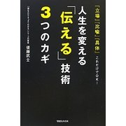 人生を変える「伝える」技術3つのカギ―『立場』『比喩』『具体』これだけでOK! [単行本]