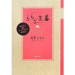 ららら主義―車椅子で単身オーストラリア留学中! [単行本]