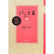 ららら主義―車椅子で単身オーストラリア留学中! [単行本]