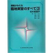 老年看護学 3 [単行本]