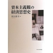 資本主義観の経済思想史 [単行本]