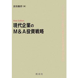 現代企業のM&A投資戦略 [単行本]