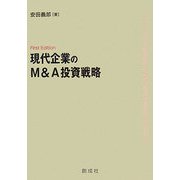 現代企業のM&A投資戦略 [単行本]
