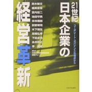 21世紀日本企業の経営革新―コーポレート・ガバナンスの視点から [単行本]