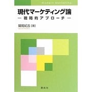 現代マーケティング論―戦略的アプローチ [単行本]