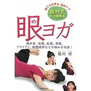 眼ヨガ―龍村式ヨガ健康法 疲れ目、近視、乱視、老眼、ドライアイ、眼精疲労などの悩みを改善! [単行本]