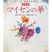 マイセンの華―箱根マイセン庭園美術館所蔵 新装版 [単行本]