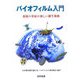 バイオフィルム入門―環境の世紀の新しい微生物像 [単行本]