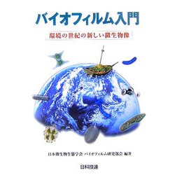 バイオフィルム入門―環境の世紀の新しい微生物像 [単行本]
