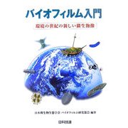 バイオフィルム入門―環境の世紀の新しい微生物像 [単行本]