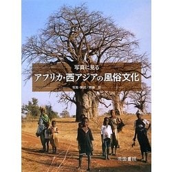 写真に見るアフリカ・西アジアの風俗文化 [単行本]