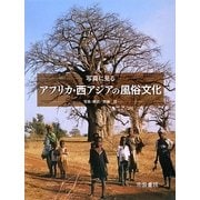写真に見るアフリカ・西アジアの風俗文化 [単行本]
