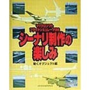 マイクロソフトフライトシミュレータ98 シーナリ制作の楽しみ―動くオブジェクト編 [単行本]
