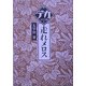 走れメロス(デカ文字文庫) [単行本]