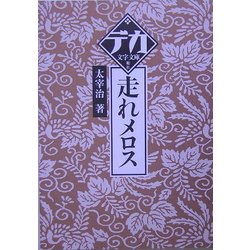 走れメロス(デカ文字文庫) [単行本]