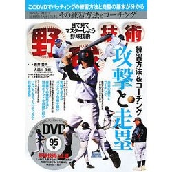 野球技術―練習方法とコーチング 攻撃と走塁編 [単行本]