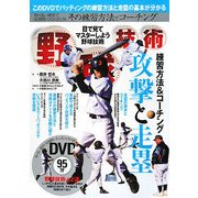 野球技術―練習方法とコーチング 攻撃と走塁編 [単行本]