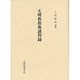 天理教教典講習録 [単行本]