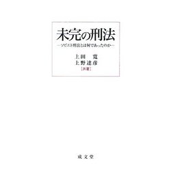 未完の刑法―ソビエト刑法とは何であったのか [単行本]