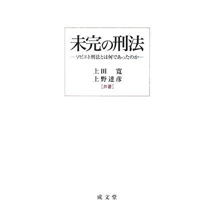 未完の刑法―ソビエト刑法とは何であったのか [単行本]Ω