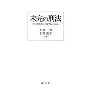 未完の刑法―ソビエト刑法とは何であったのか [単行本]