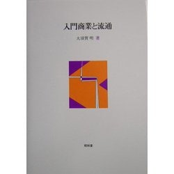 入門商業と流通 [単行本]
