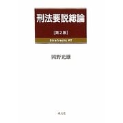 刑法要説総論 第2版 [単行本]
