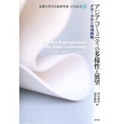 アジア・コミュニティの多様性と展望―グローカルな地域戦略(佐賀大学文化教育学部研究叢書) [単行本]