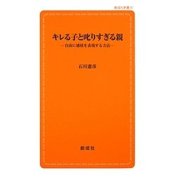 キレる子と叱りすぎる親―自由に感情を表現する方法(創成社新書) [新書]