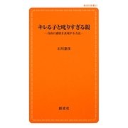 キレる子と叱りすぎる親―自由に感情を表現する方法(創成社新書) [新書]