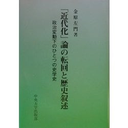 「近代化」論の転回と歴史叙述―政治変動下のひとつの史学史 [単行本]
