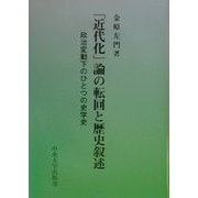 「近代化」論の転回と歴史叙述―政治変動下のひとつの史学史 [単行本]