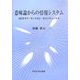 意味論からの情報システム―ユビキタス・オントロジ・セマンティックス [単行本]