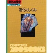 進化のしくみ(進化の歴史―生命誕生35億年〈第2巻〉) [図鑑]