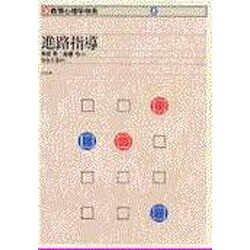進路指導(新 教育心理学体系〈2〉) [単行本]