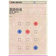 進路指導(新 教育心理学体系〈2〉) [単行本]