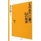 「もの忘れ」に勝つ64の知恵(ソフトバンク新書) [新書]