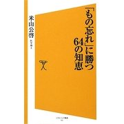 「もの忘れ」に勝つ64の知恵(ソフトバンク新書) [新書]
