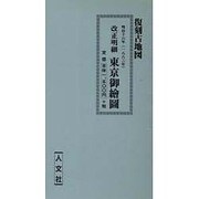 改正明細 東京御絵図