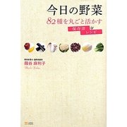 今日の野菜―82種を丸ごと活かす保存法&レシピ [単行本]