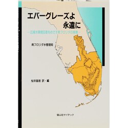 エバーグレーズよ永遠に―広域水環境回復をめざす南フロリダの挑戦 [単行本]