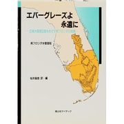 エバーグレーズよ永遠に―広域水環境回復をめざす南フロリダの挑戦 [単行本]