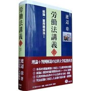 労働法講義 上 [全集叢書]