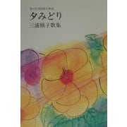 夕みどり―三浦槇子歌集(現代女流短歌全集〈60〉) [単行本]