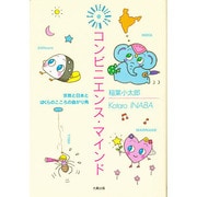 コンビニエンス・マインド―宗教と日本とぼくらのこころの曲がり角 [単行本]